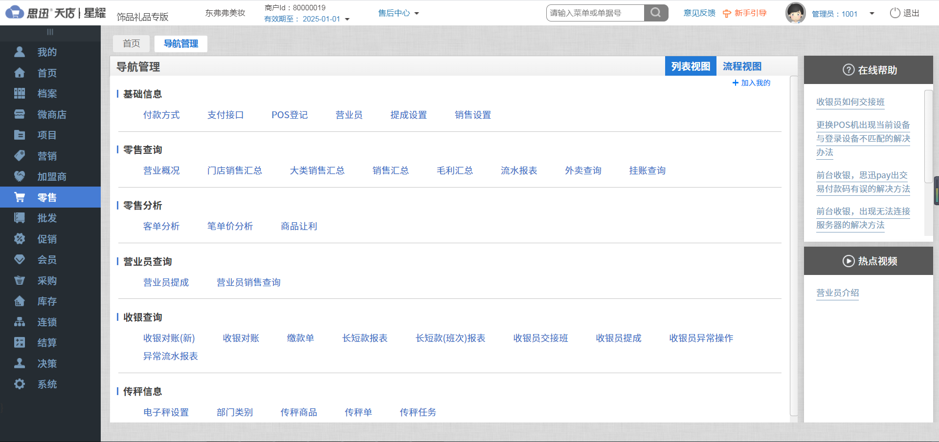 收银系统帮助门店低成本高效率摆脱传统经营