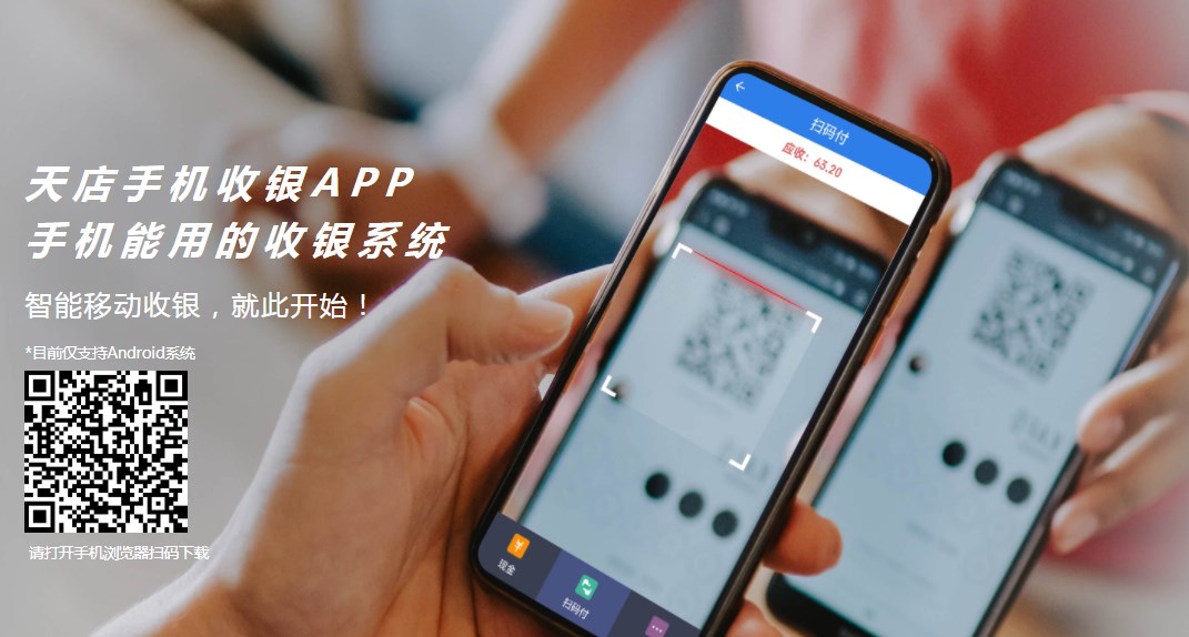 天店手机收银APP.jpg