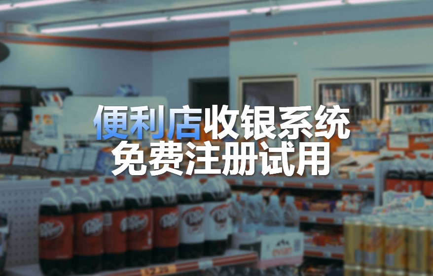 便利店收银系统