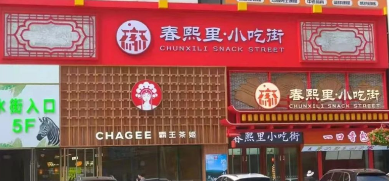 美食家3餐饮软件助力春熙里打造智慧美食一条街