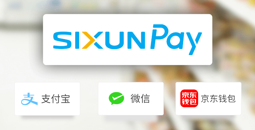 思迅pay