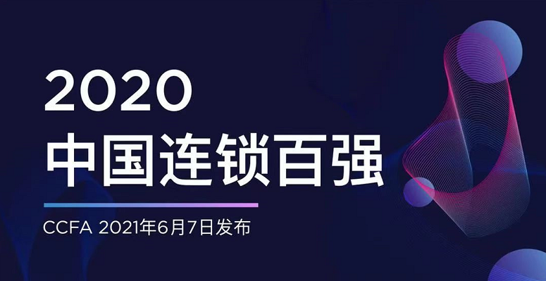 2020年中国连锁百强榜单发布:苏宁第一，国美第二