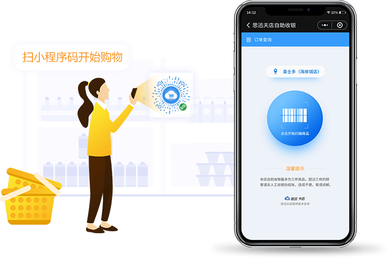 思迅天店+自助购小程序