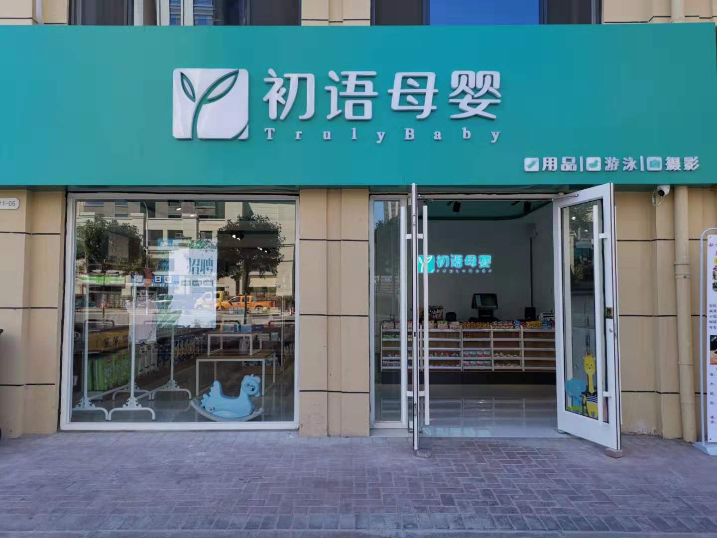 沈阳母婴店(沈阳母婴店进货渠道)-第2张图片-鲸幼网