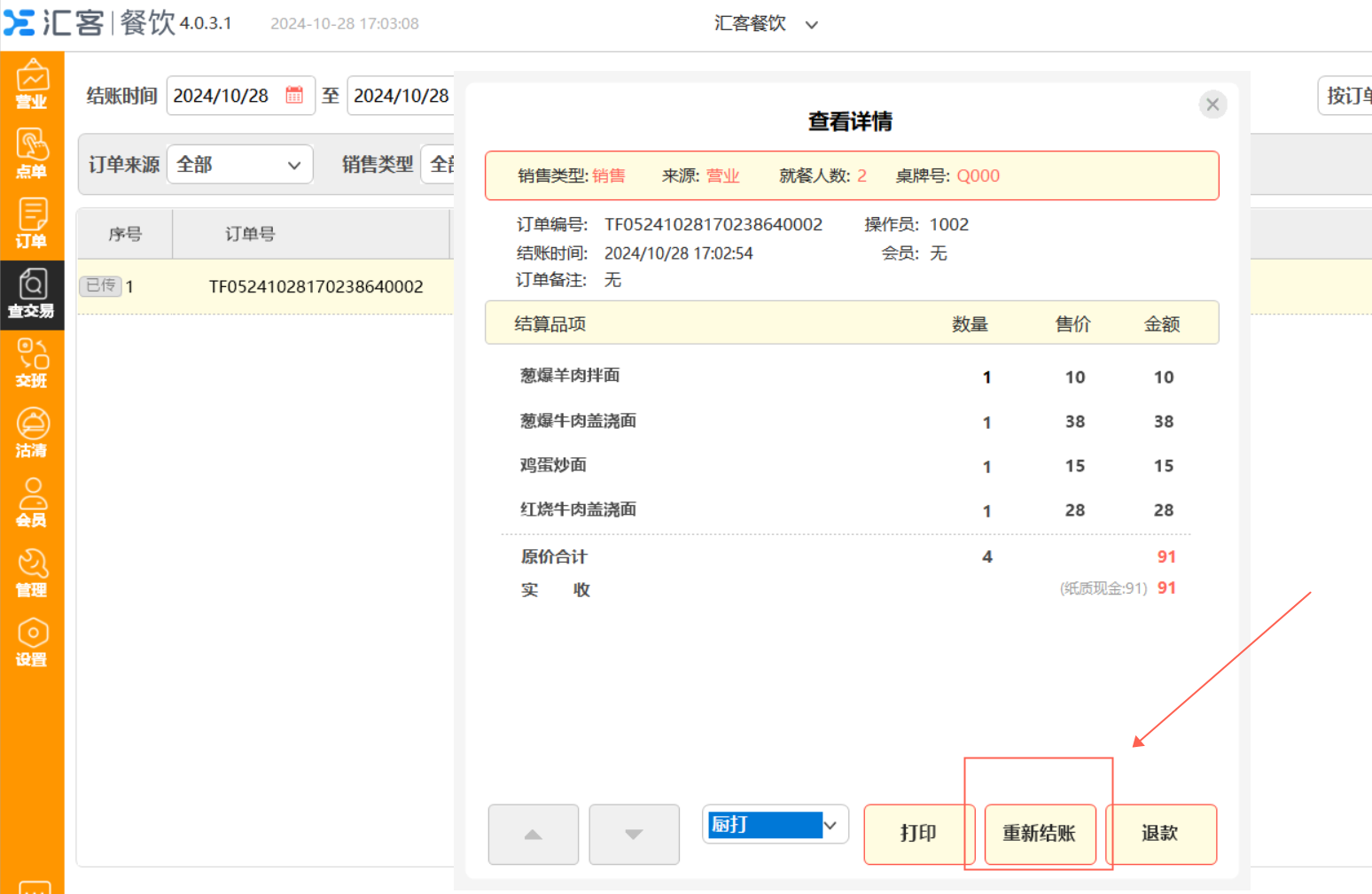 收银系统中的反结账功能相当于退款吗？