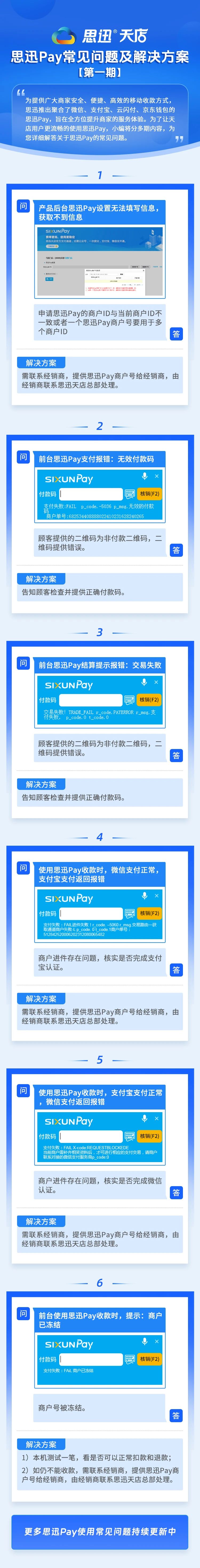 思迅Pay常见问题及解决方案（一）