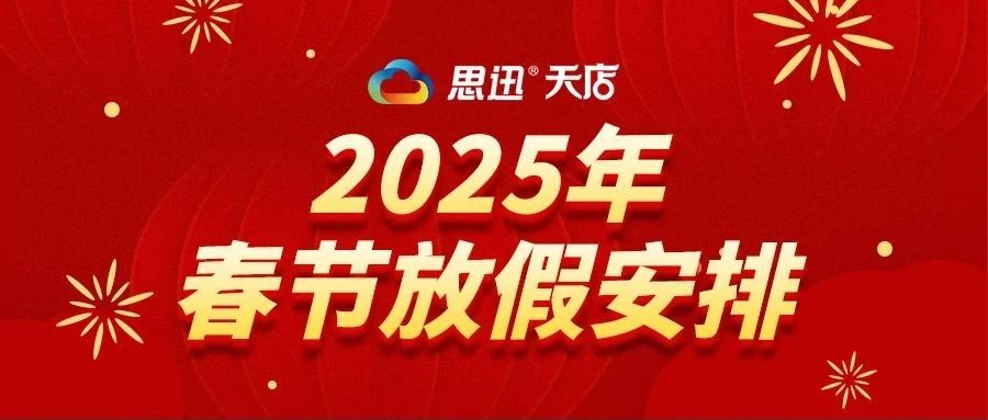 思迅天店2025年春节放假通知