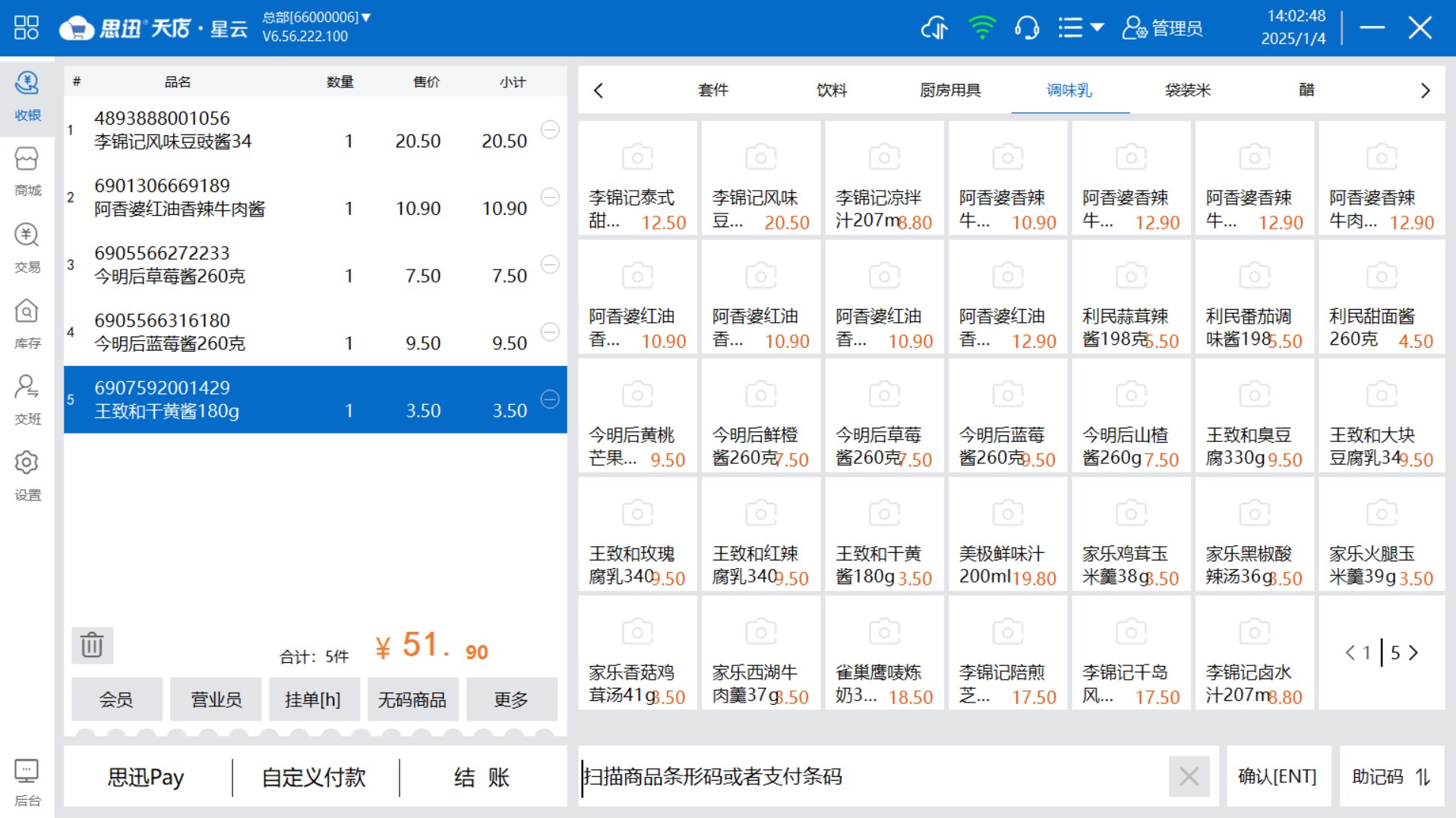 天店星锐收银系统前台收银界面