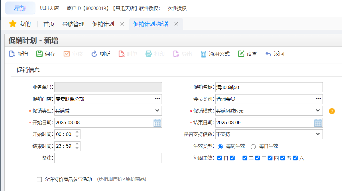 天店星耀收银系统设置促销活动计划