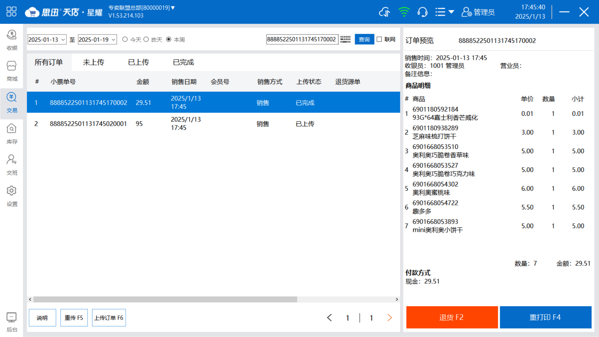 天店星耀收银系统的行业解决方案