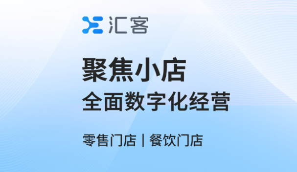 汇客零售收银系统