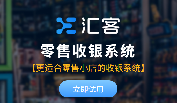 收银系统首选汇客零售