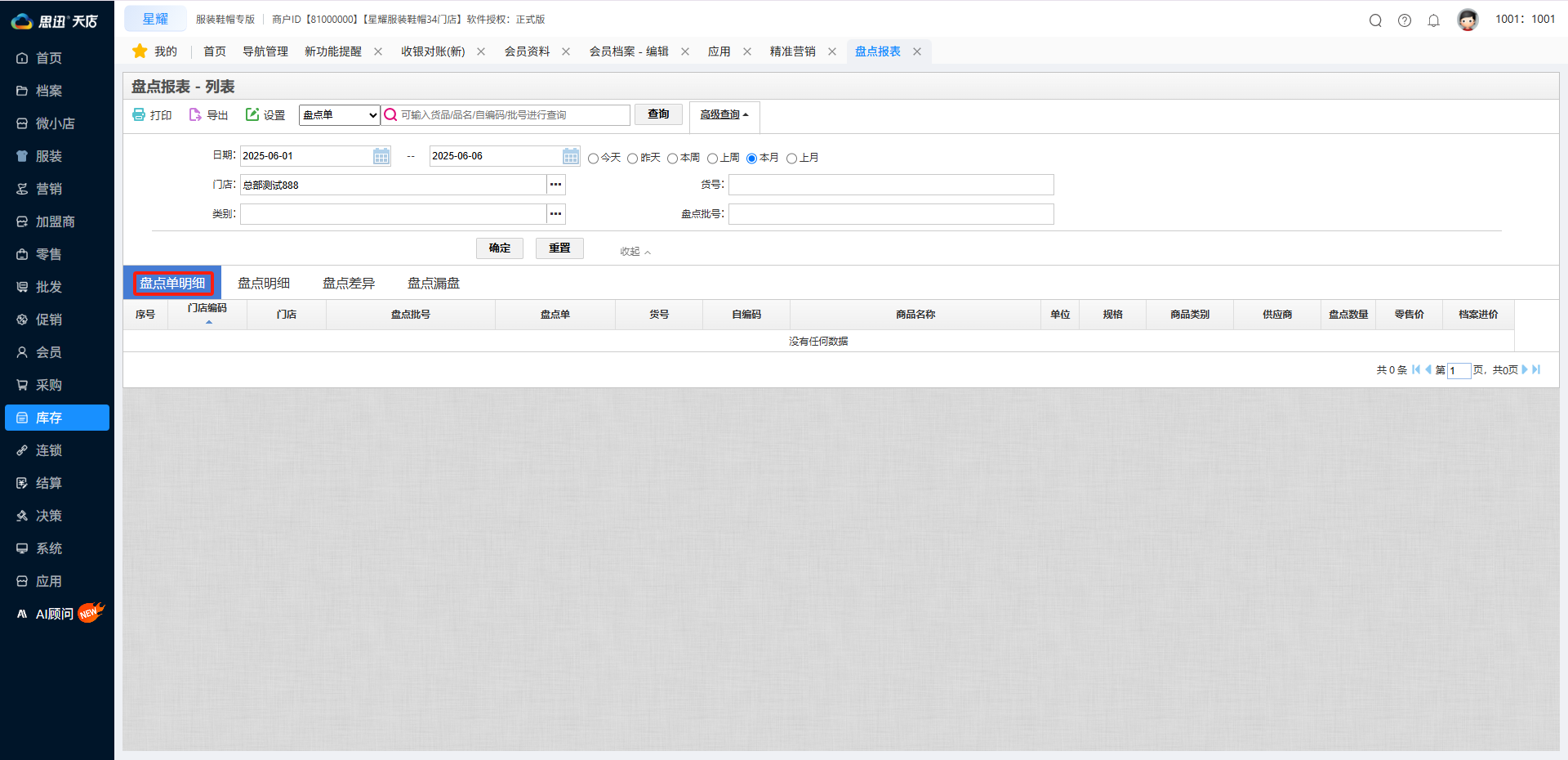 盘点明细报表