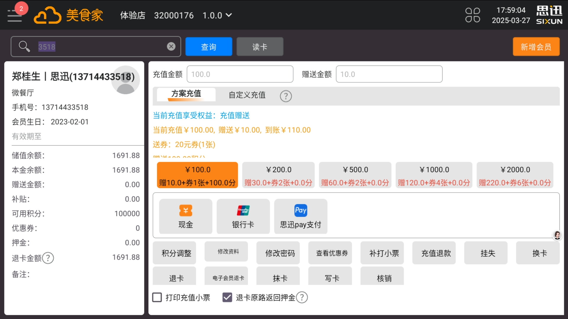 会员充值管理界面