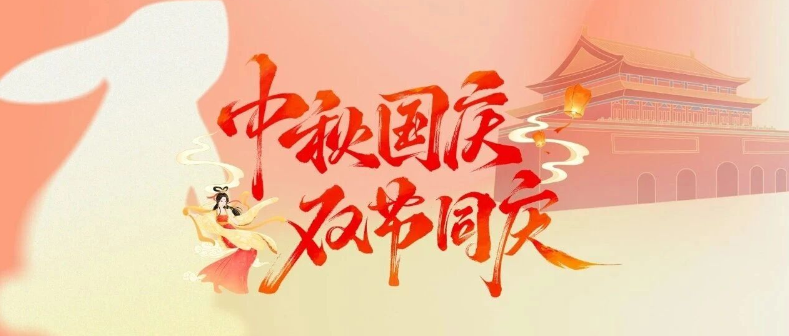 2025年思迅天店中秋国庆放假通知！