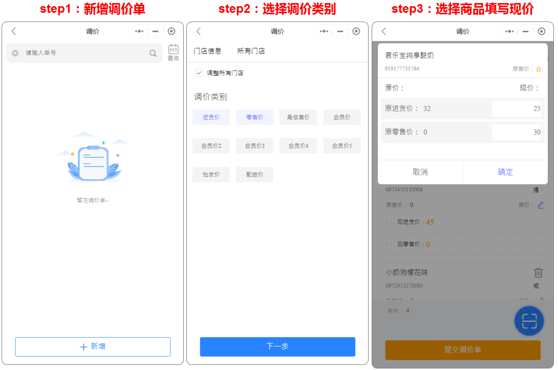 通过管店小程序进行调价