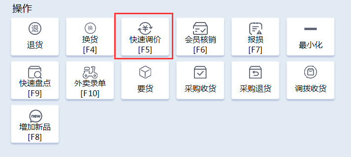 收银系统如何实现商品快速调价？