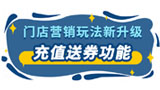 门店营销玩法新升级，引流、锁客全靠它