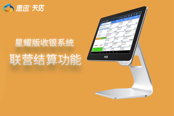 思迅天店星耀版收银系统——联营结算