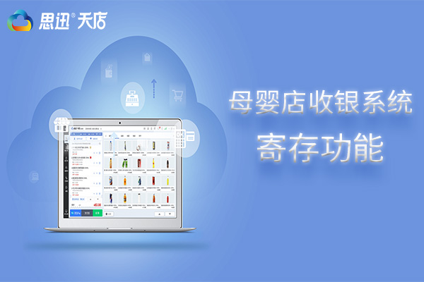 思迅天店母婴店收银系统寄存功能