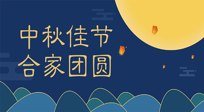 2019年思迅天店中秋节放假安排