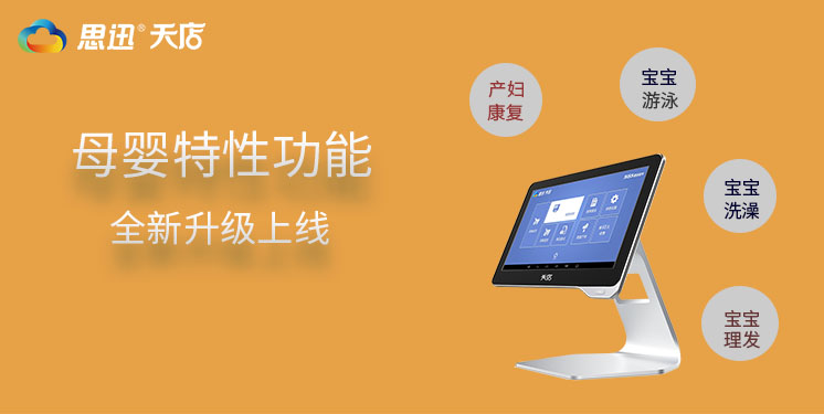 全新升级！思迅天店母婴业态“服务项目管理”新方式！
