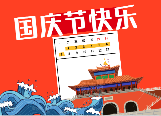 2019年思迅天店国庆节放假安排