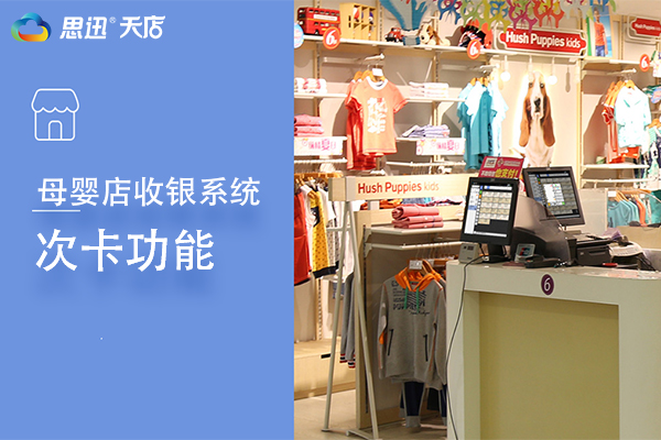 思迅天店母婴店收银系统次卡功能