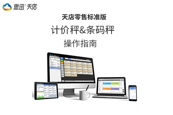思迅天店标准版收银系统计价秤+条码秤操作指南