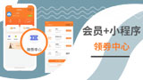 巧用会员+小程序领劵中心，门店拉新、吸粉、复购全搞定