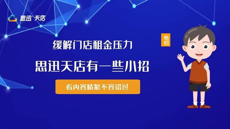 实体门店缓解租金压力，思迅天店收银系统支点小招给您