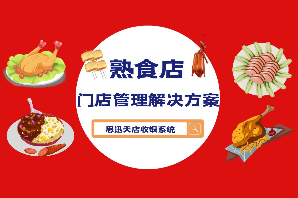 新开的熟食店如何利用收银系统成为小区网红