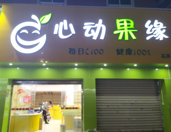 思迅天店收银系统致力守护春节档水果店