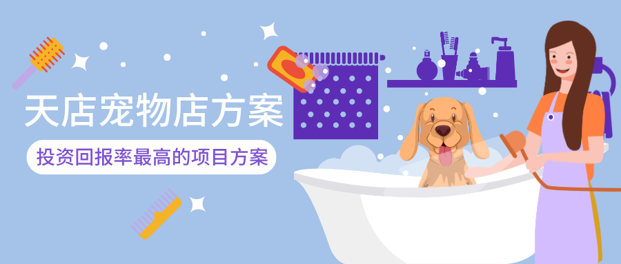 成为那20%的赚钱宠物店，你就差这份方案！