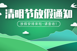 2020年思迅天店清明节放假安排