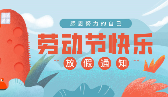 2020年思迅天店五一劳动节放假安排
