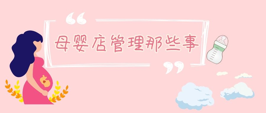 母婴店收银系统不止收银这么简单，还可以管理更多服务项目