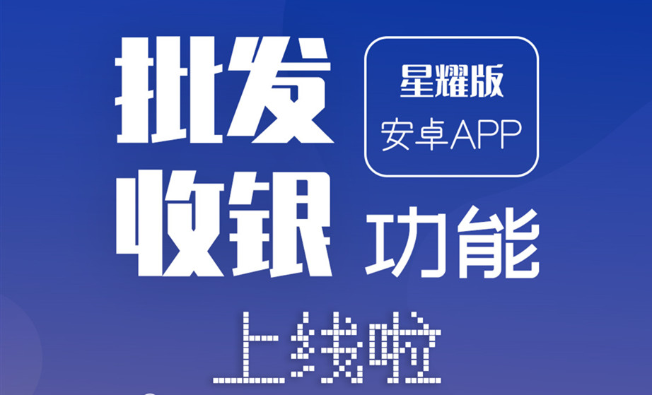 星耀版安卓收银系统APP收银批发功能上线了