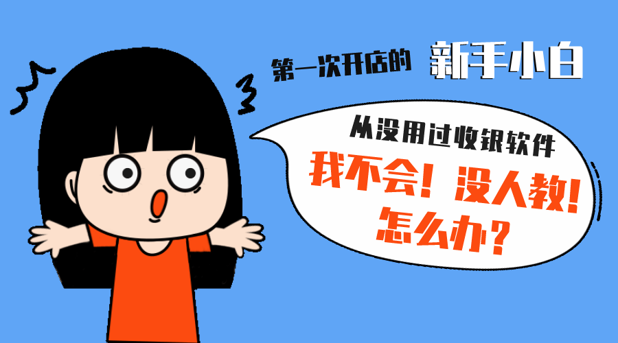 收银软件不会用，还要求人指导？用天店啊！