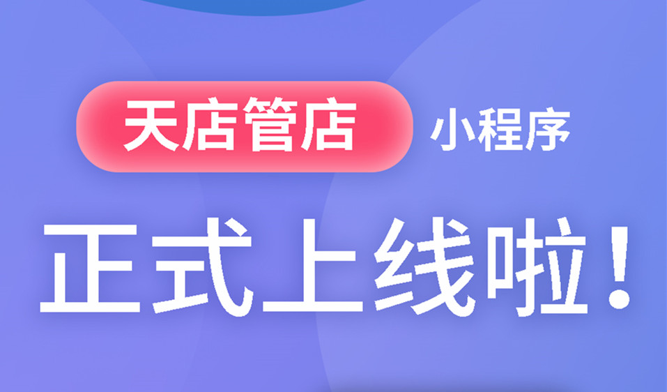 「思迅天店收银系统」拍了拍你：星耀版管店小程序上线啦！