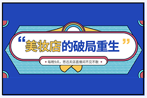 天店收银系统助力美妆店破局重生，首场直播成交超150000元！