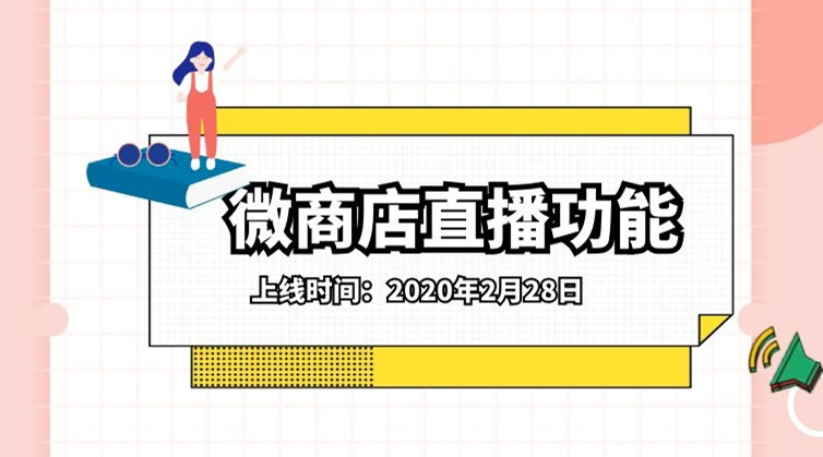 思迅天店收银系统2月28日即将上线微商店直播功能