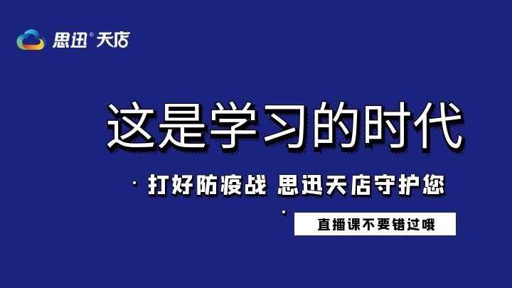 疫情当下，思迅天店收银系统为各位商户开通了直播课