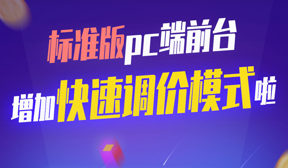 听说了吗？ 天店标准版收银系统PC端前台也能快速调价啦~