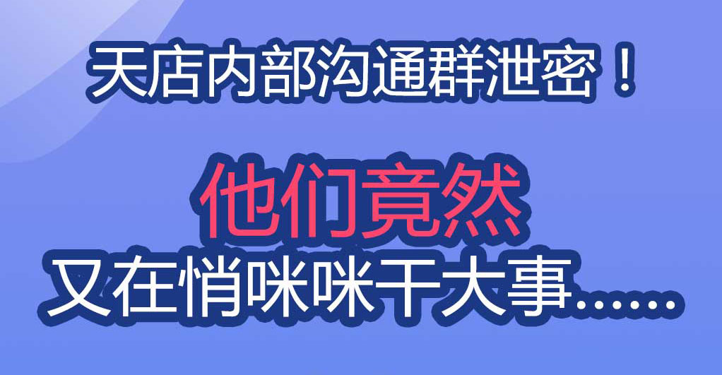天店内部沟通群泄密！他们竟然又在悄咪咪干大事……