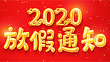 2020年思迅天店春节放假及业务安排