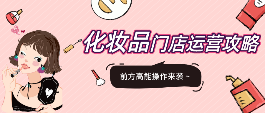 化妆品门店的高能操作，你的同行都在看！