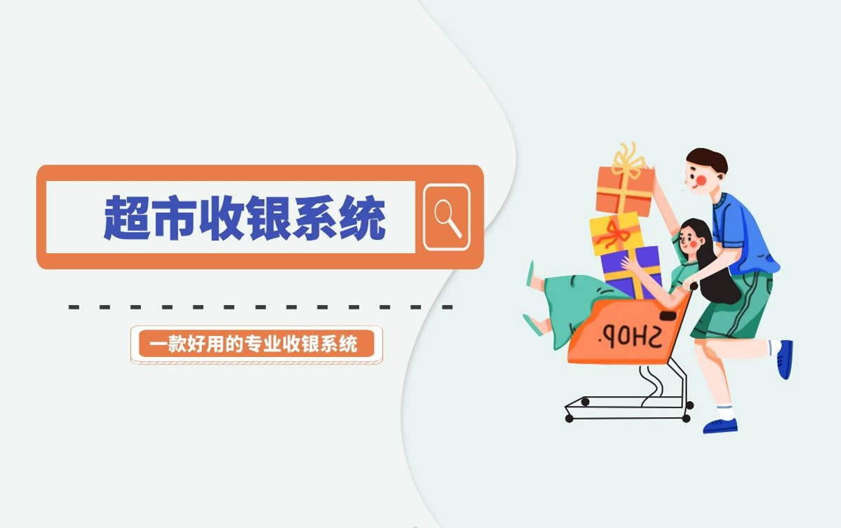 怎样的收银系统算是一款好的门店管理系统？