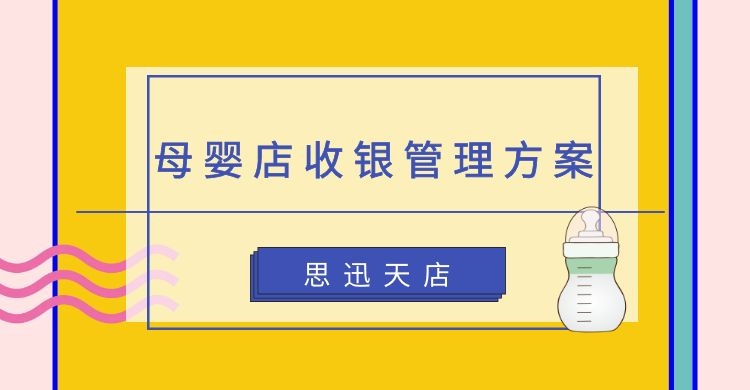 专业的母婴店收银系统老板当然喜欢了