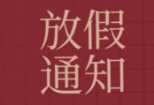 思迅天店2022年国庆节放假通知